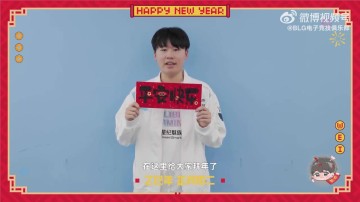 谈球吧BLG发布Wei拜年视频：大年初二，走亲戚！祝大家心想事成