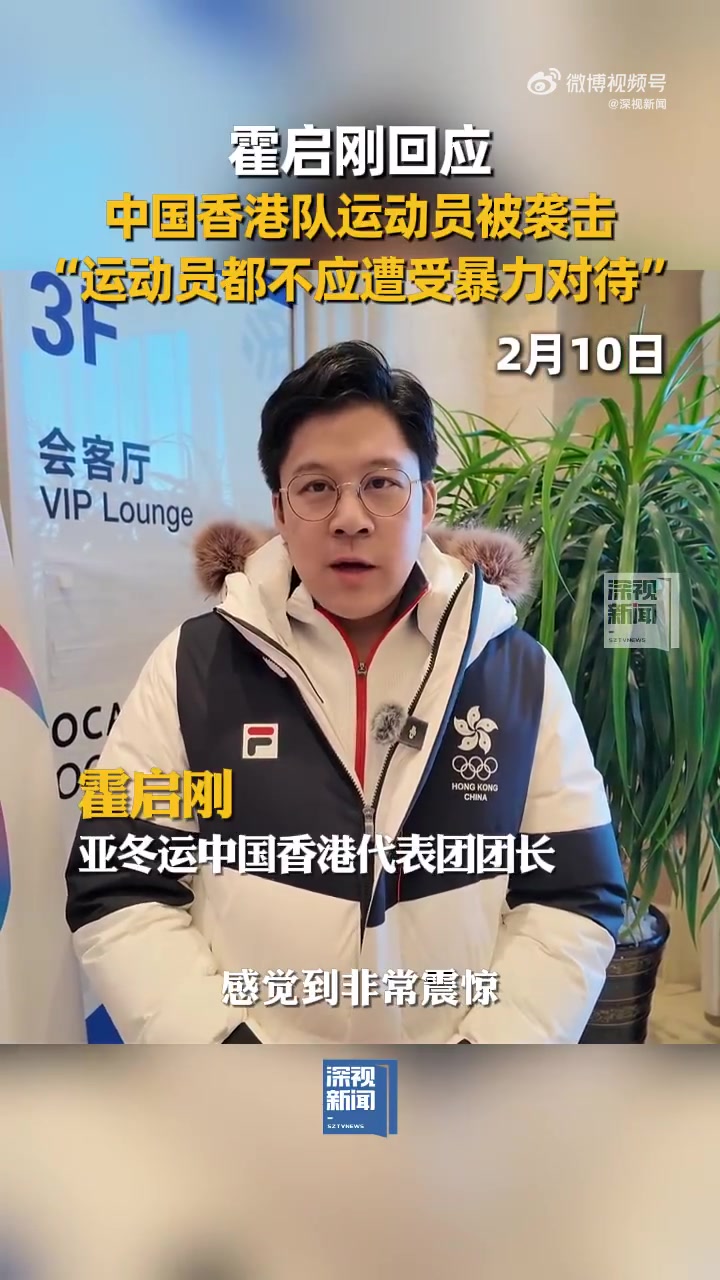 谈球吧霍启刚回应中国香港冰球队被袭:非常震惊&不能接受 给到合理交代