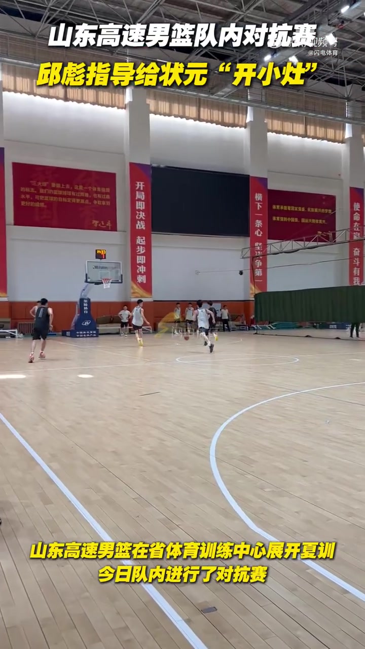 谈球吧官网登录入口山东男篮今日进行队内对抗赛 邱彪给状元谢智杰“开小灶”