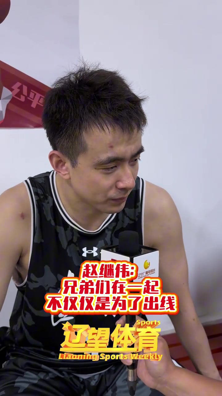 谈球吧体育app下载赵继伟:不能完成出线任务就完了 要有点追求